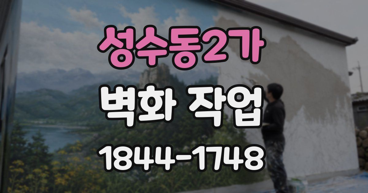 성수동2가 벽화 작업