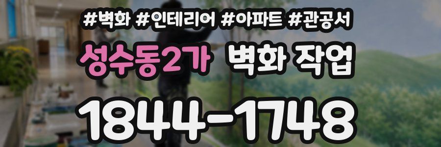 성수동2가 벽화 작업