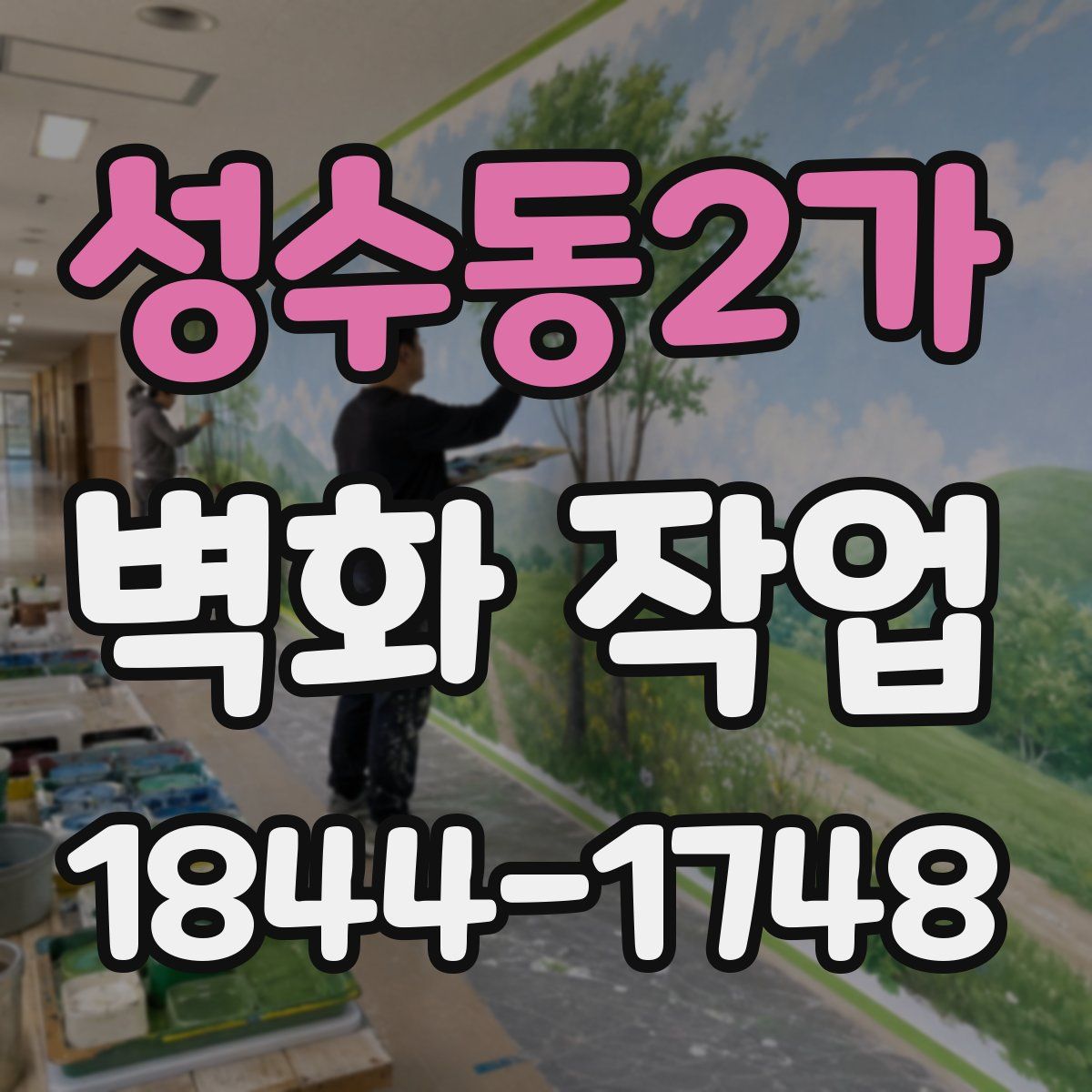 성수동2가 벽화 작업