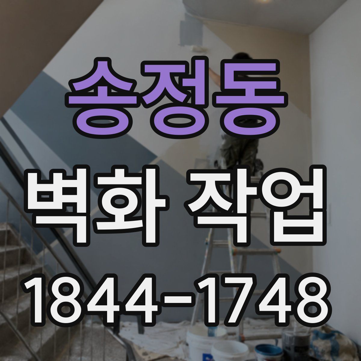 송정동 벽화 작업