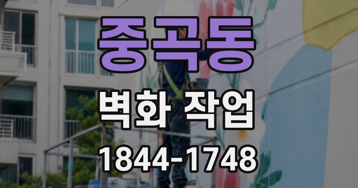 중곡동 벽화 작업