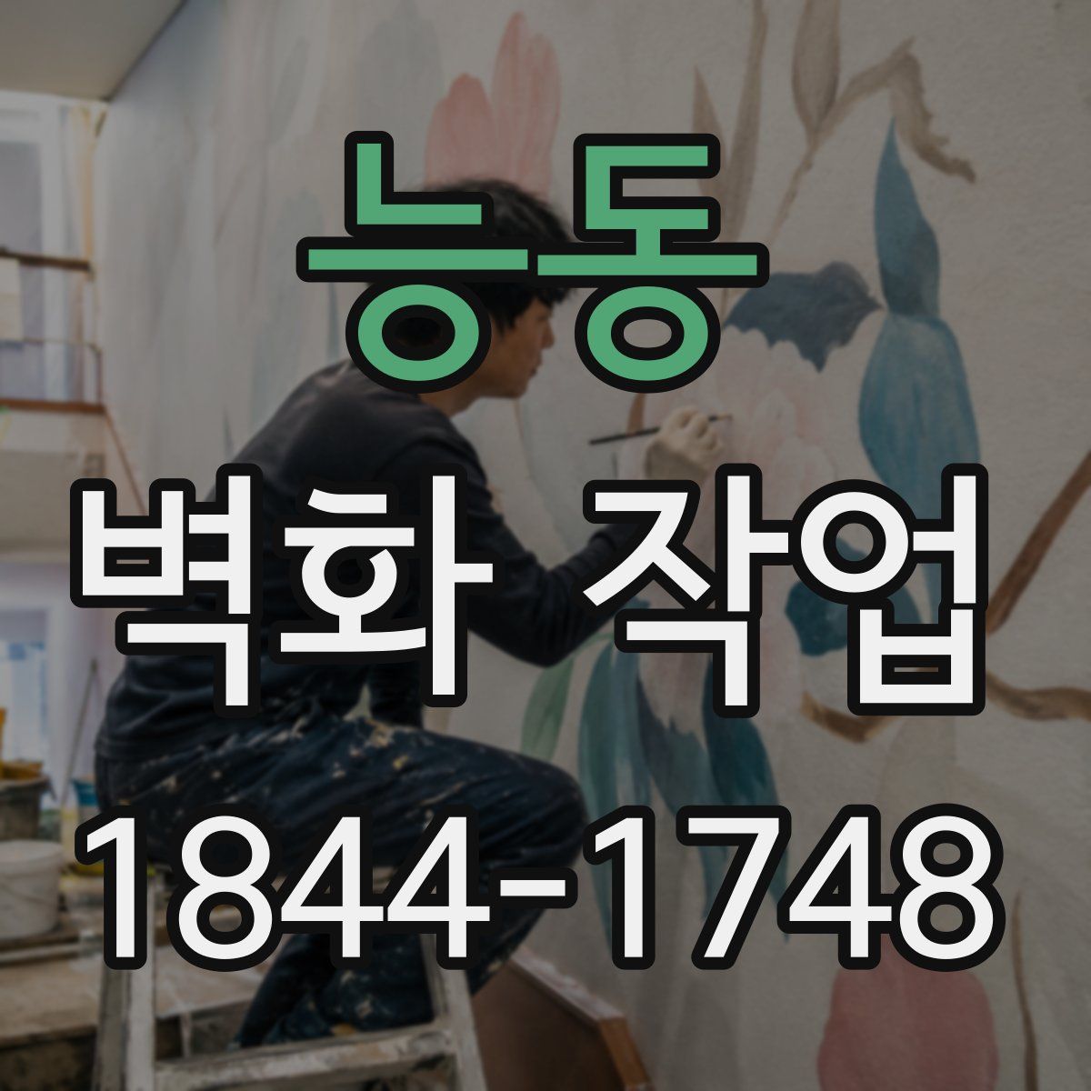 능동 벽화 작업