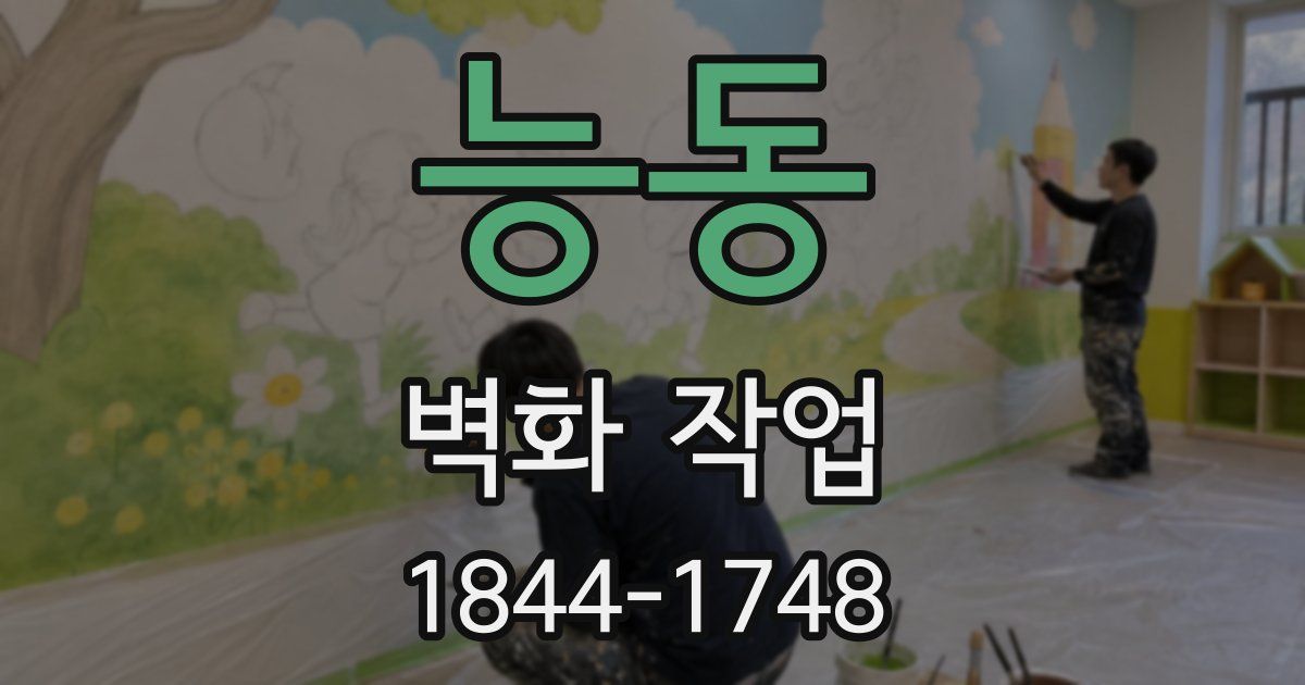 능동 벽화 작업