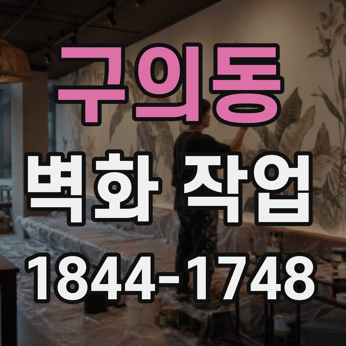 구의동 벽화 작업