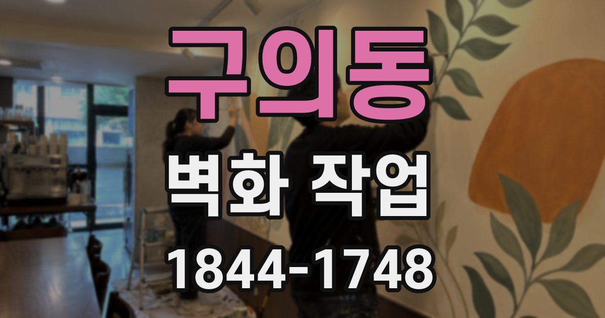 구의동 벽화 작업