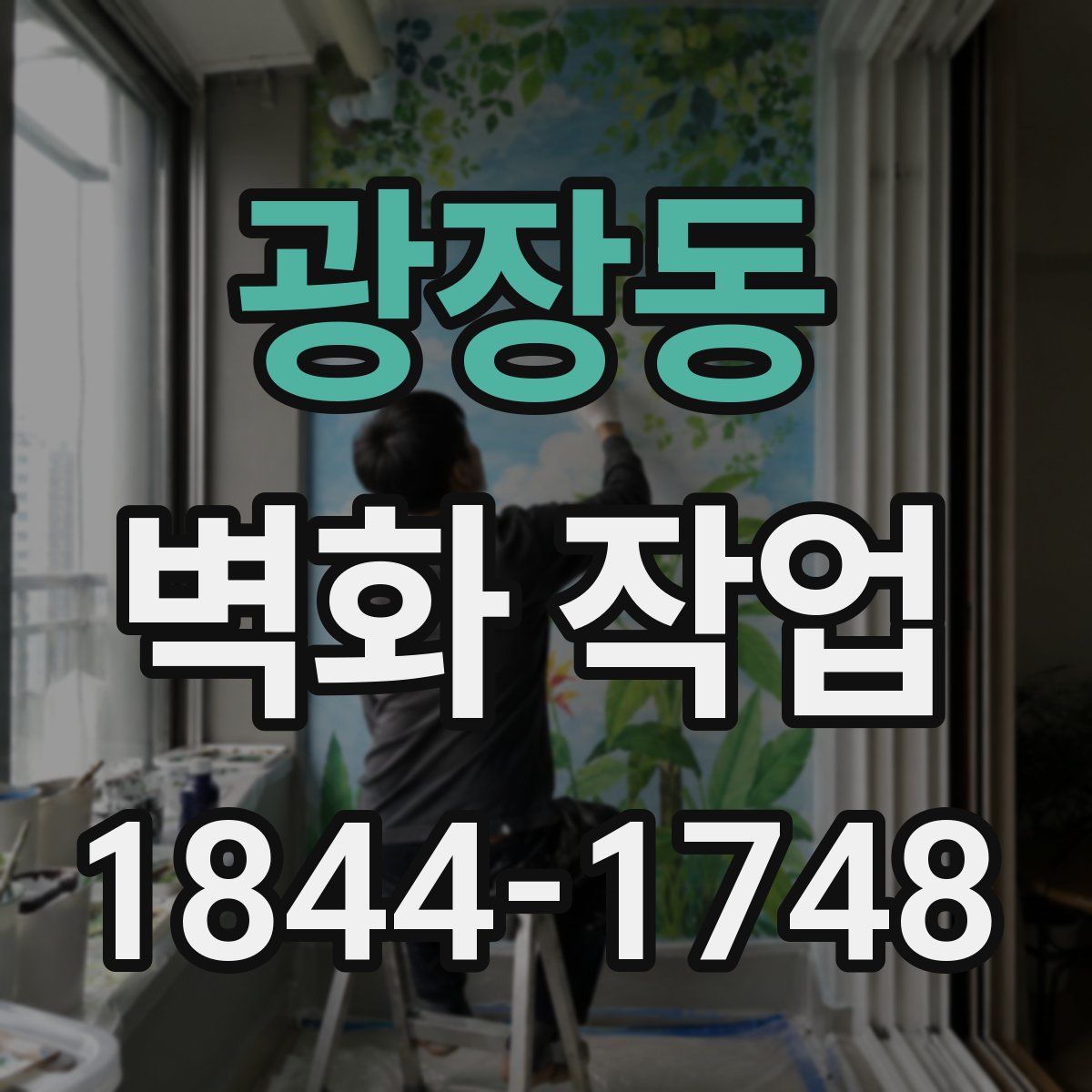 광장동 벽화 작업