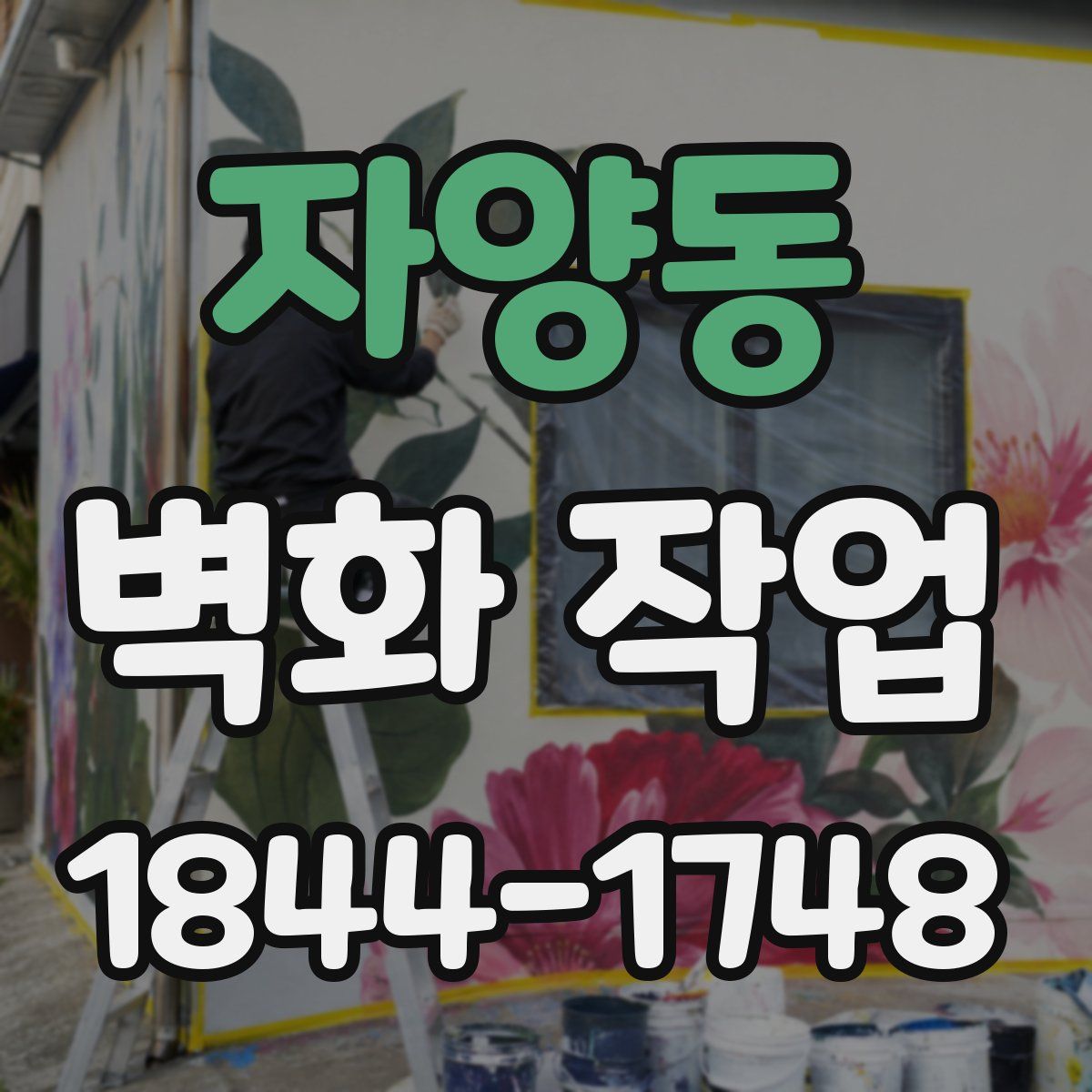 자양동 벽화 작업