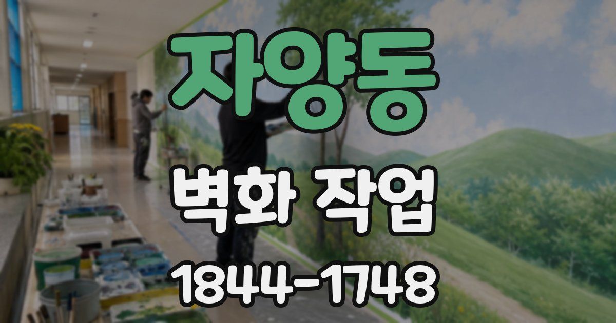 자양동 벽화 작업