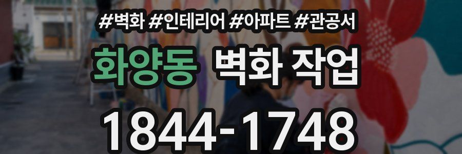 화양동 벽화 작업