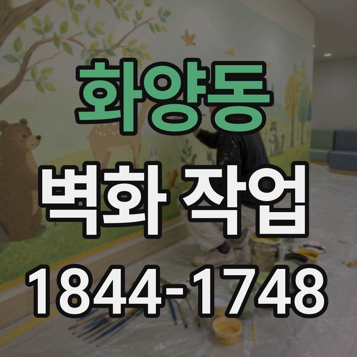 화양동 벽화 작업