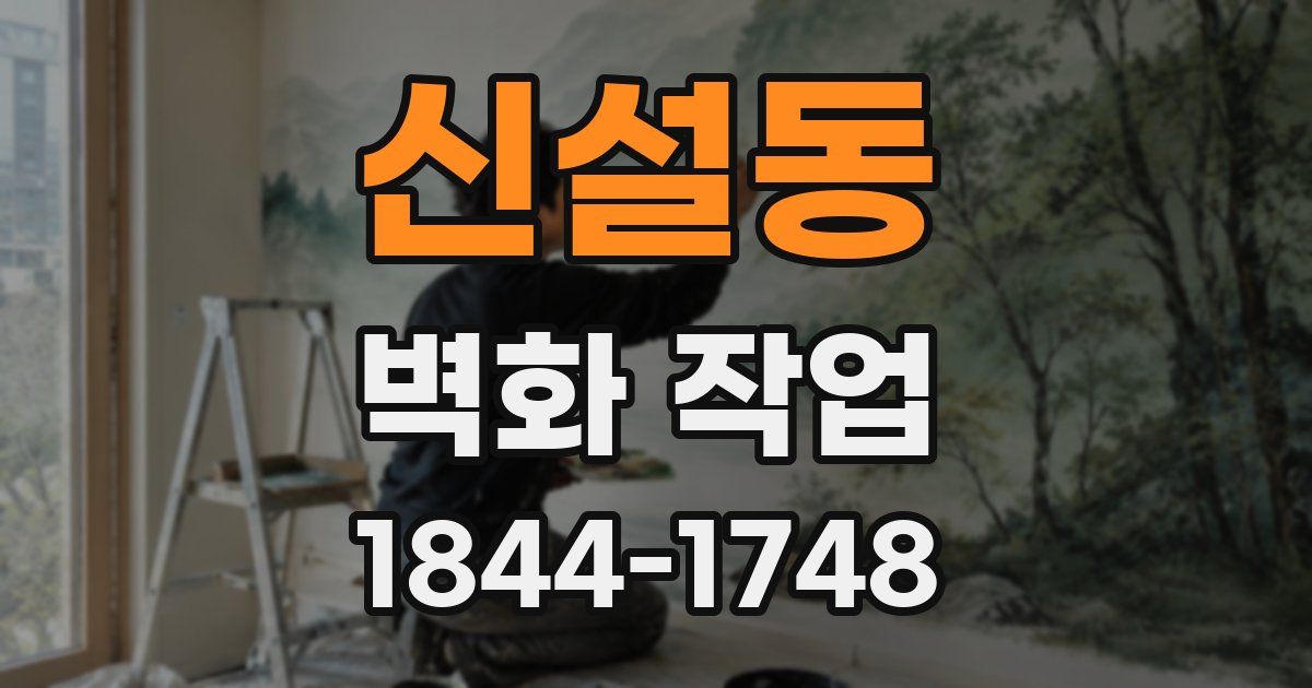 신설동 벽화 작업