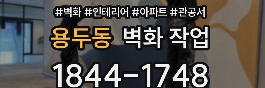 용두동 벽화 작업