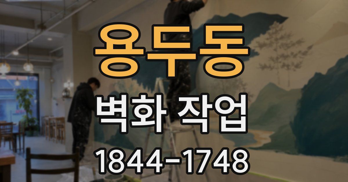 용두동 벽화 작업