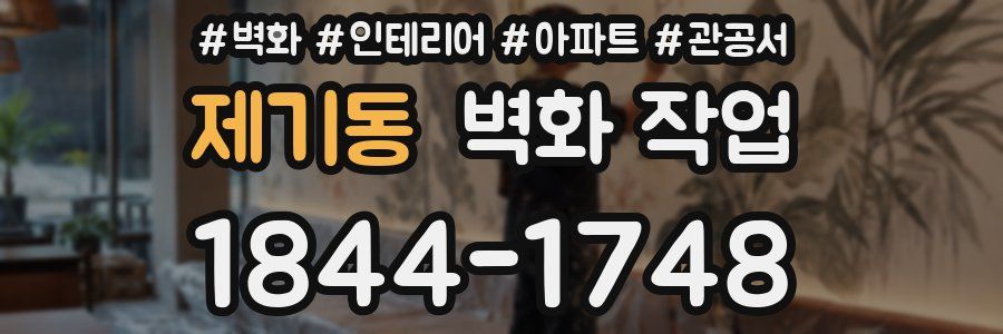 제기동 벽화 작업