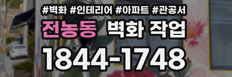 전농동 벽화 작업