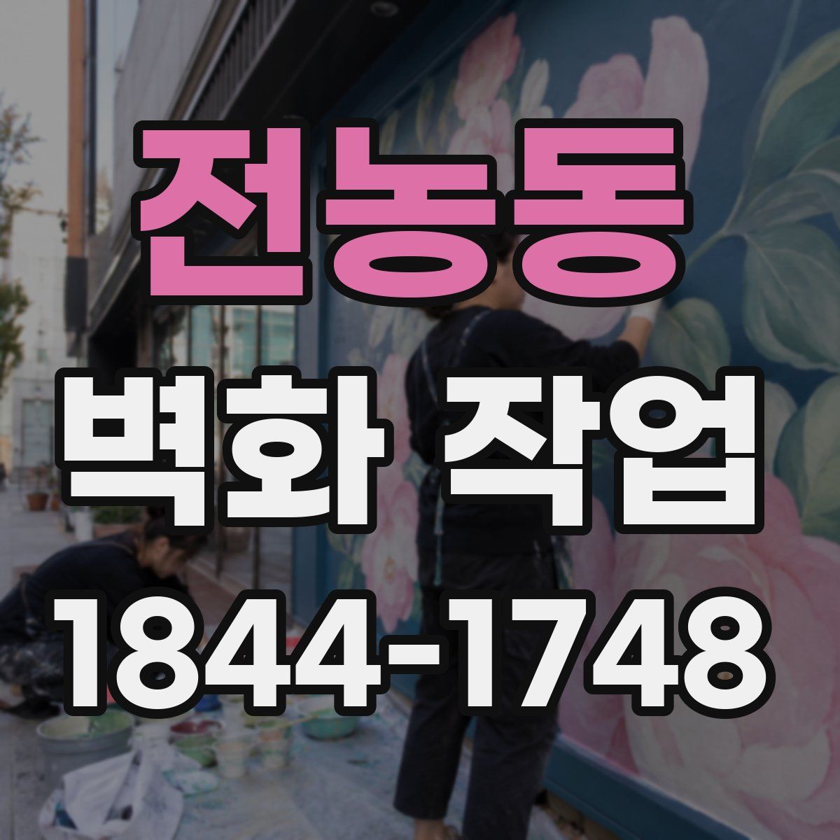 전농동 벽화 작업