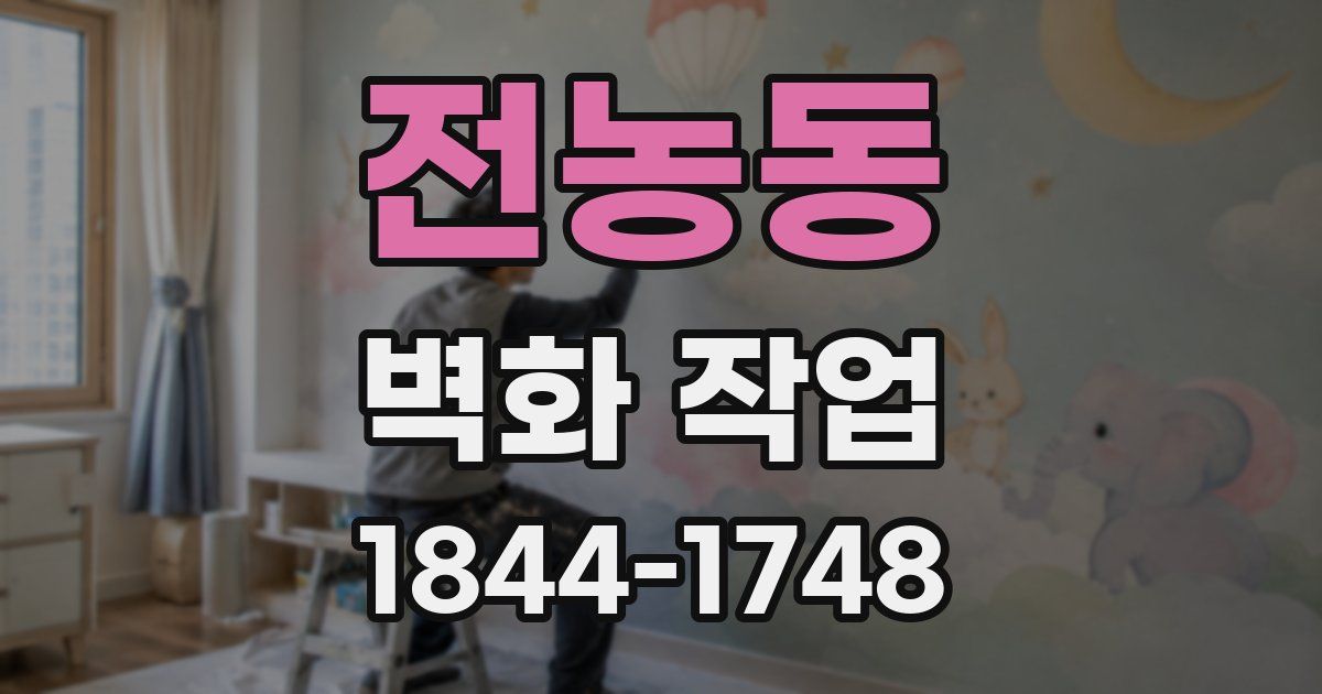 전농동 벽화 작업
