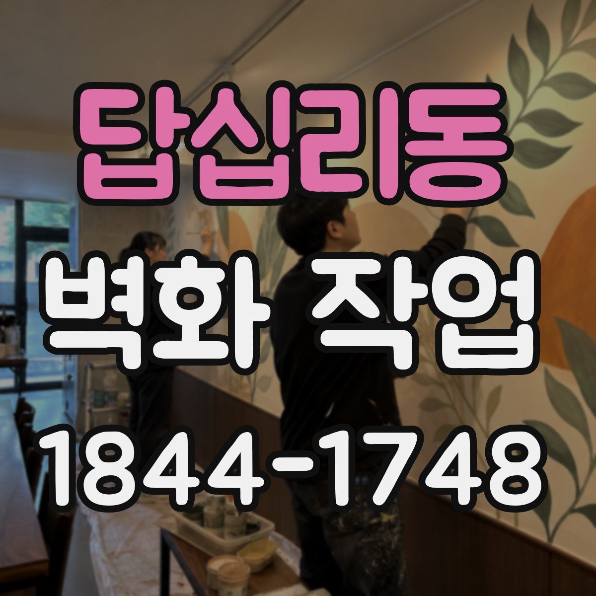 답십리동 벽화 작업