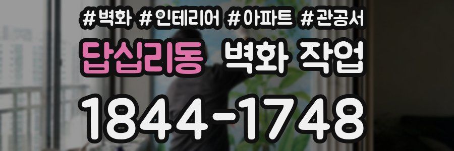 답십리동 벽화 작업