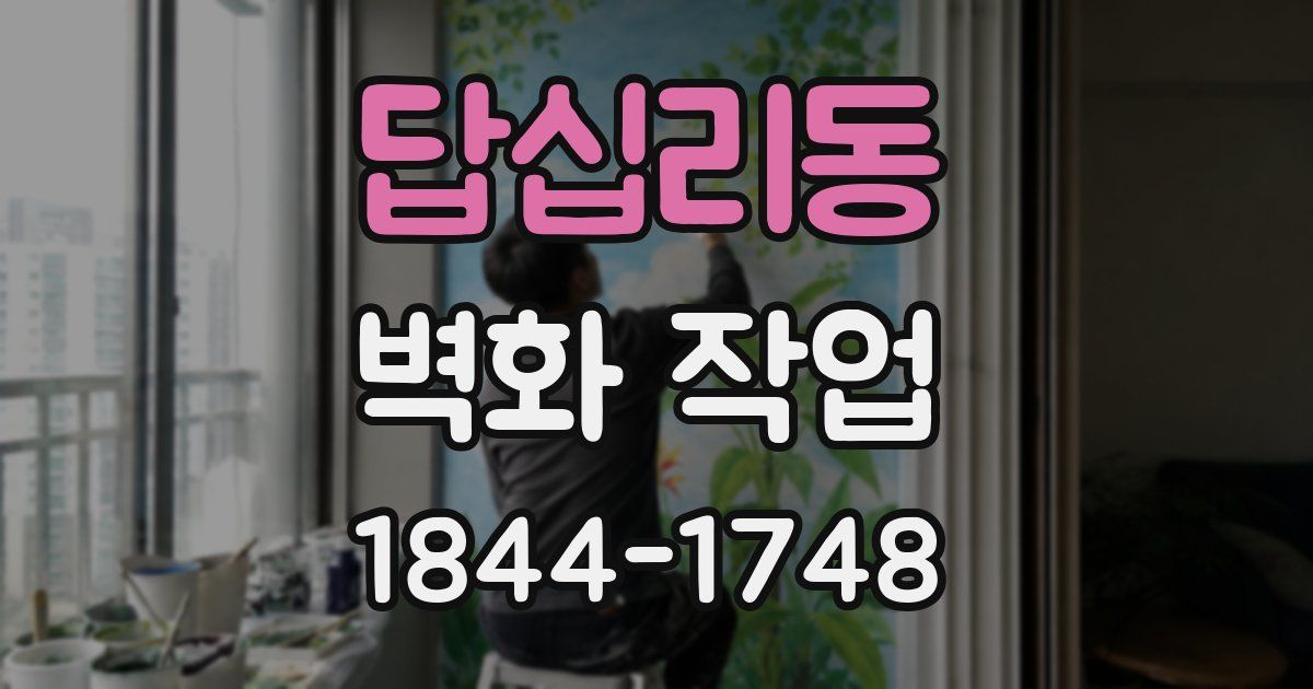 답십리동 벽화 작업