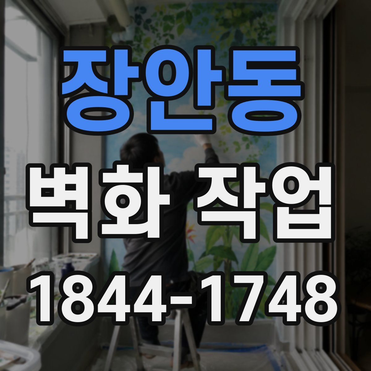 장안동 벽화 작업