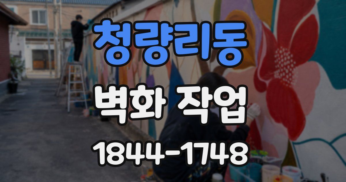 청량리동 벽화 작업