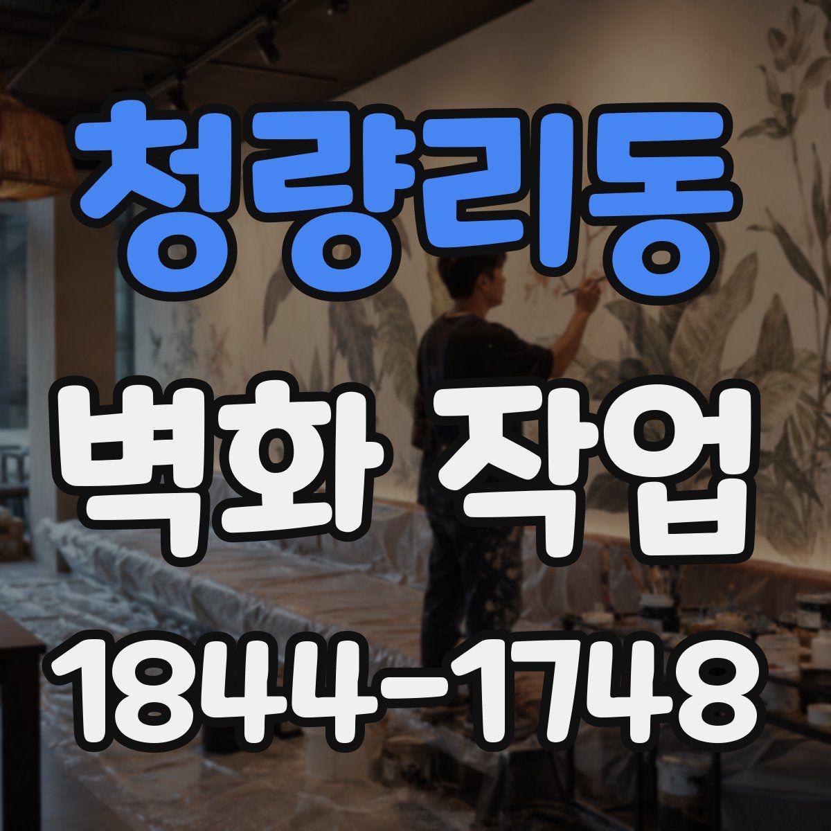청량리동 벽화 작업