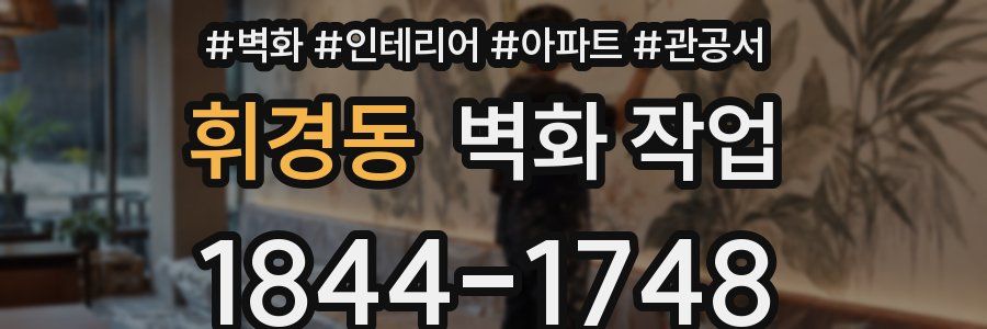 휘경동 벽화 작업