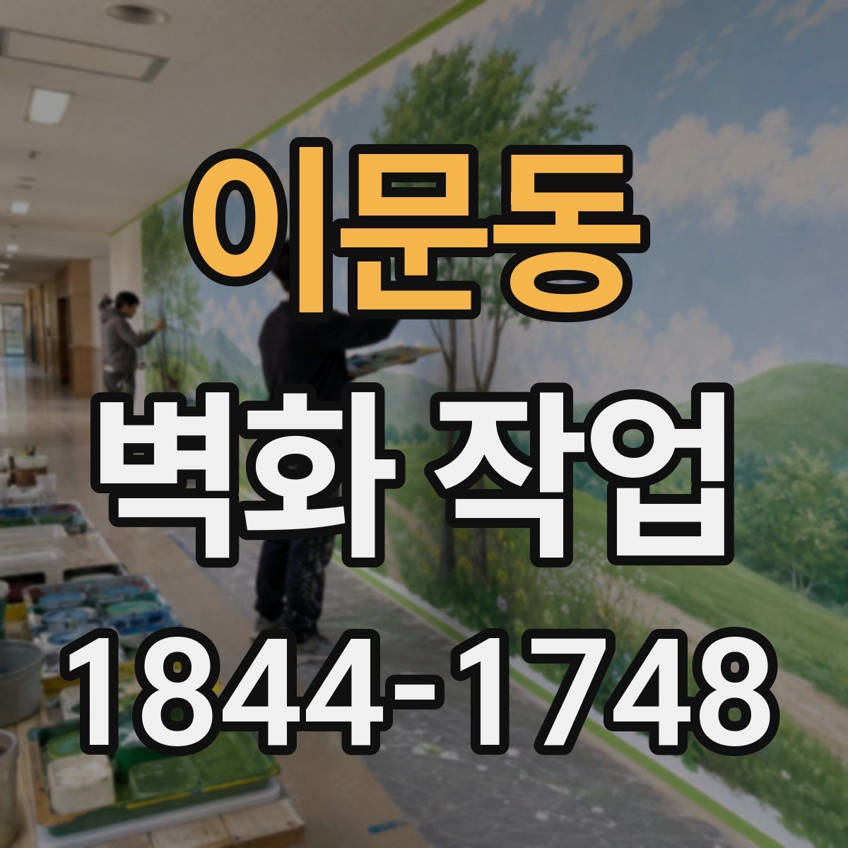 이문동 벽화 작업