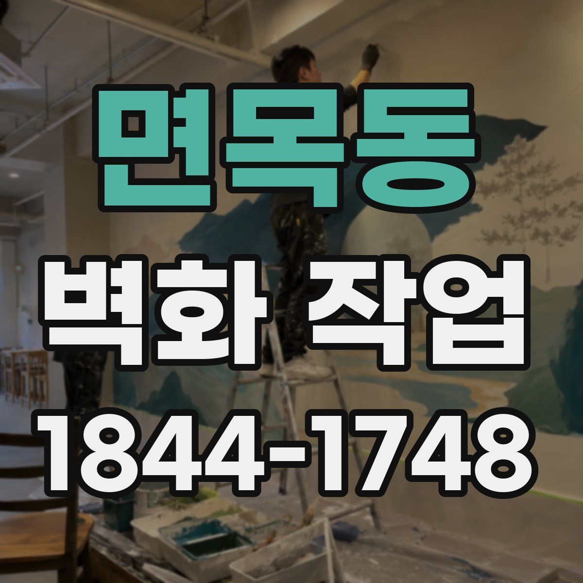 면목동 벽화 작업
