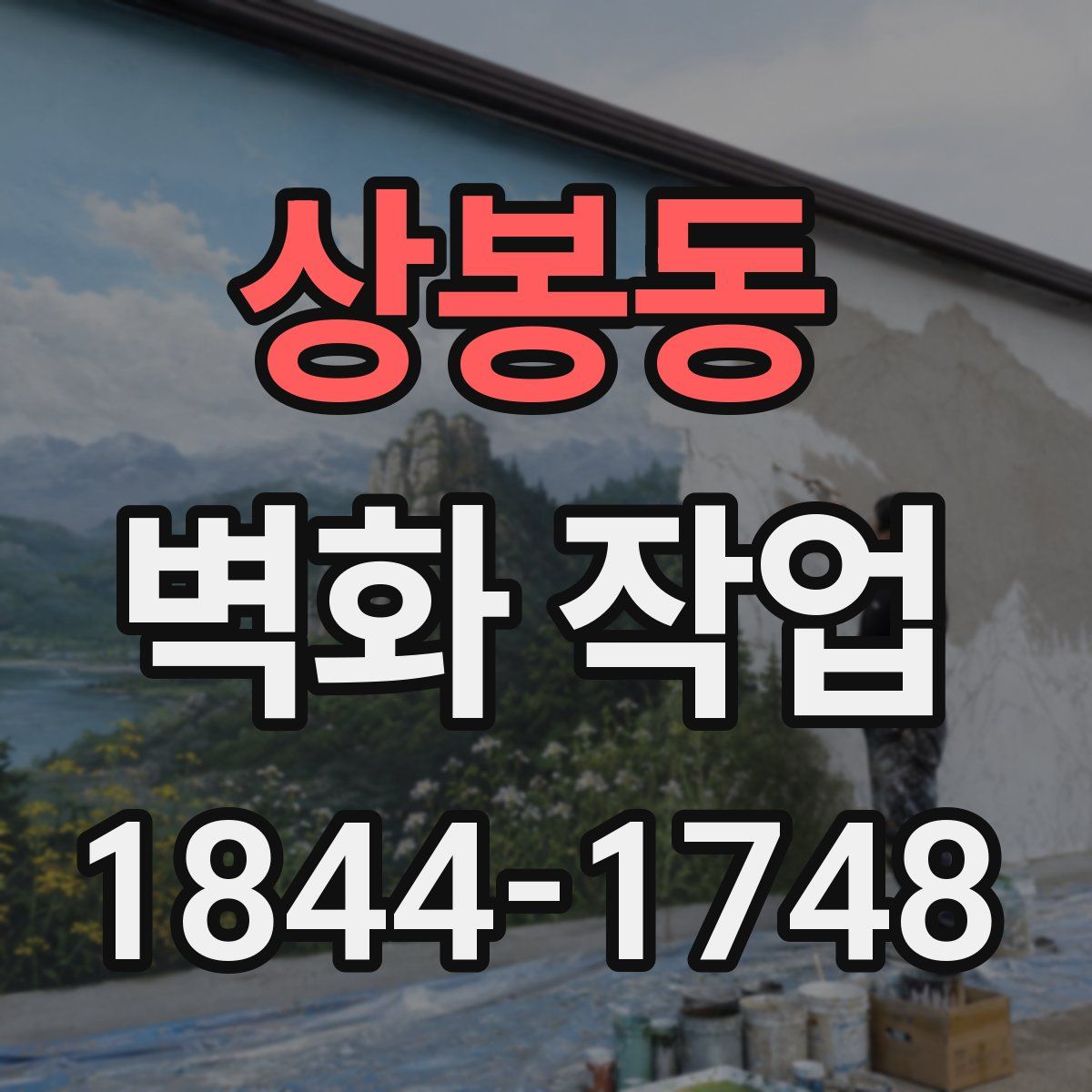 상봉동 벽화 작업
