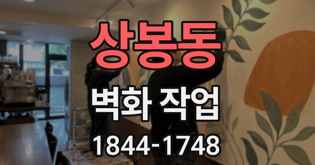 상봉동 벽화 작업