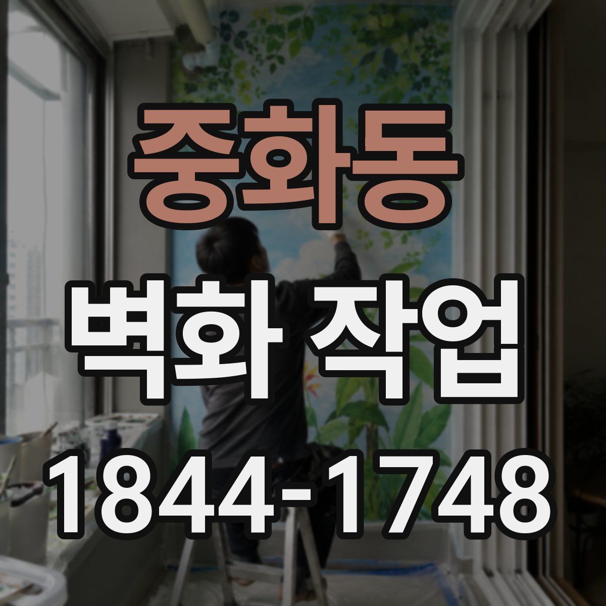 중화동 벽화 작업