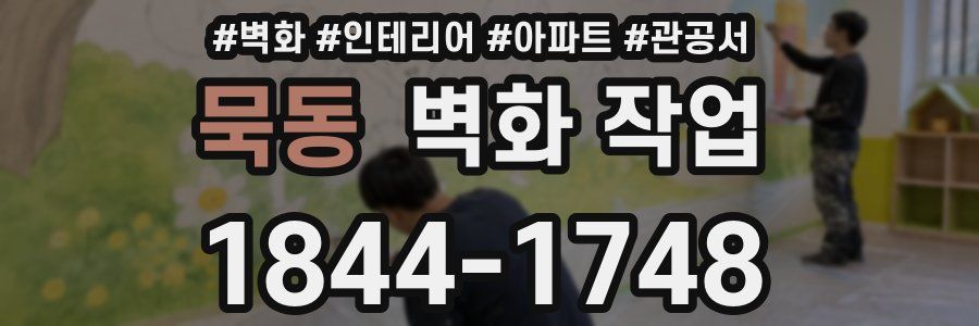 묵동 벽화 작업