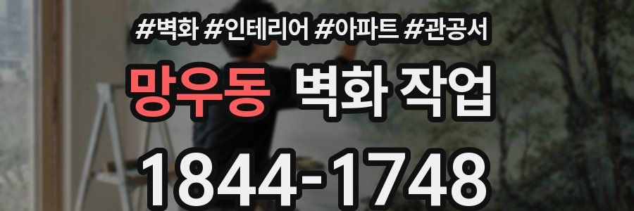 망우동 벽화 작업