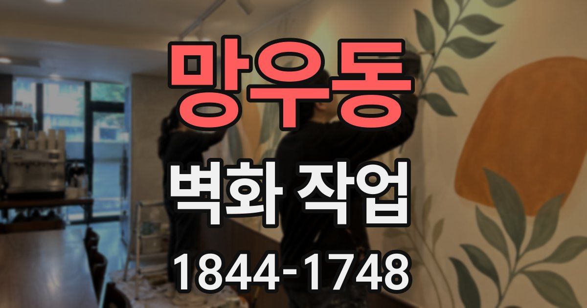 망우동 벽화 작업