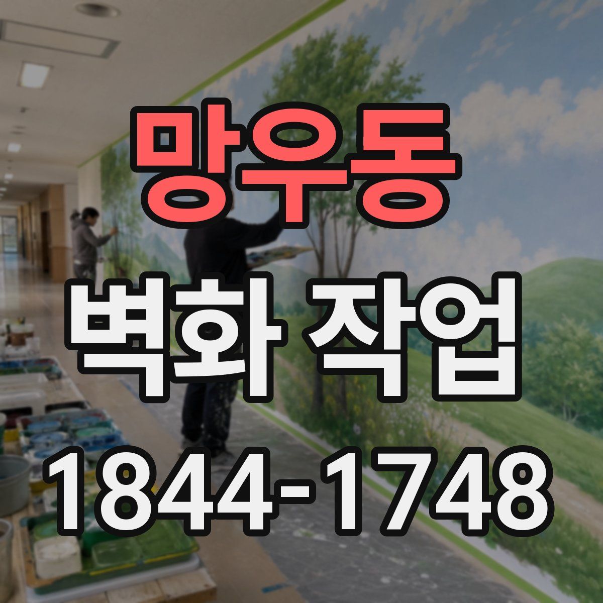 망우동 벽화 작업