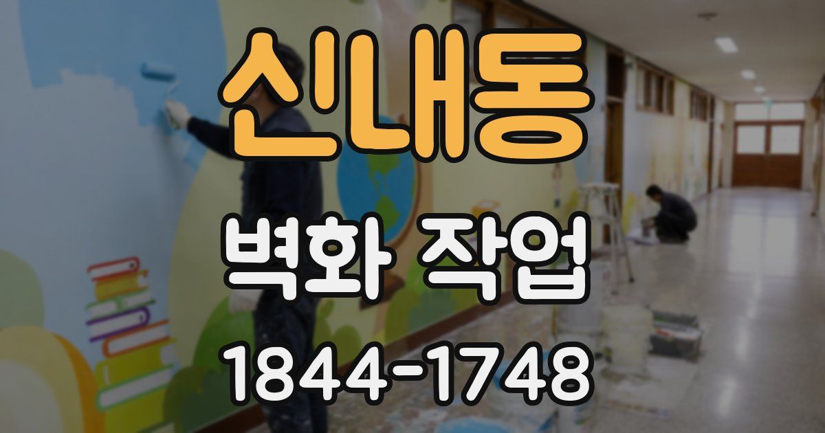 신내동 벽화 작업