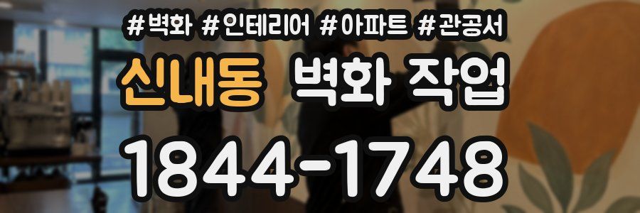 신내동 벽화 작업