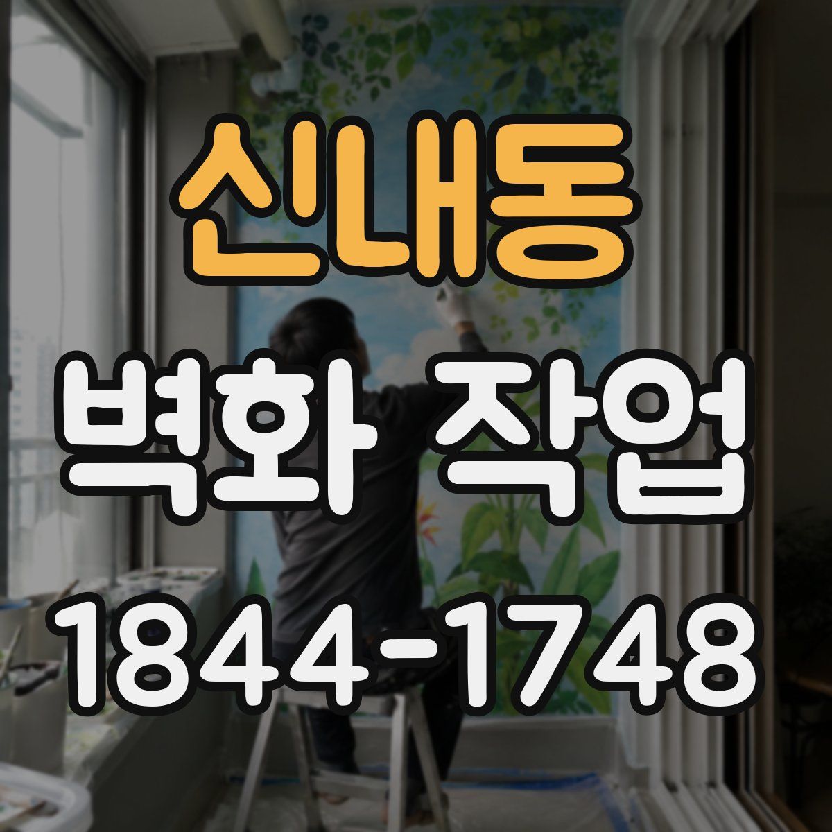 신내동 벽화 작업