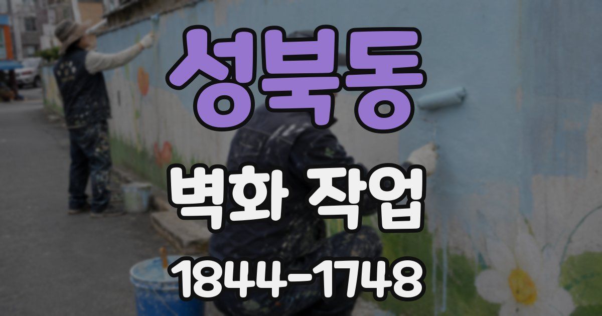 성북동 벽화 작업