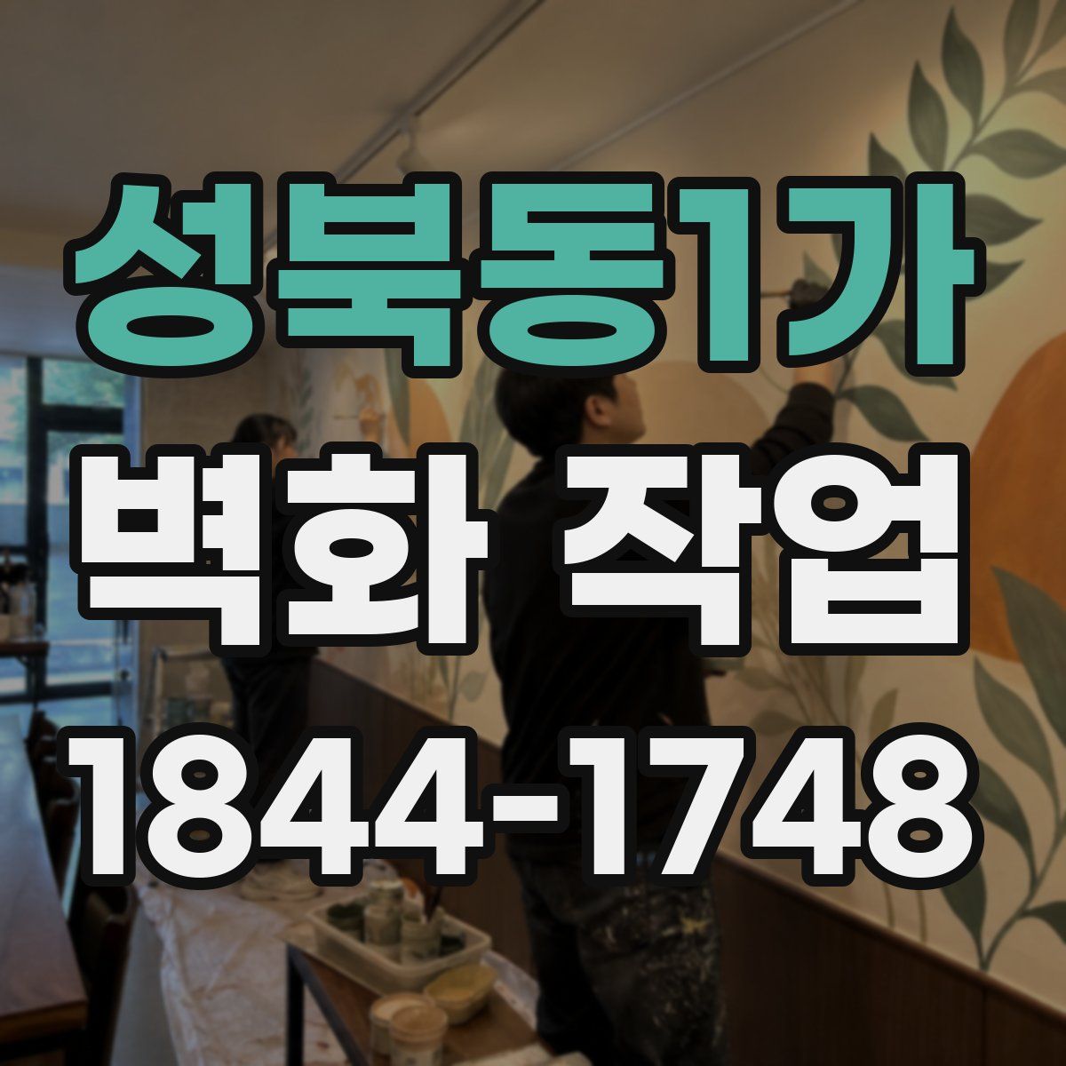 성북동1가 벽화 작업