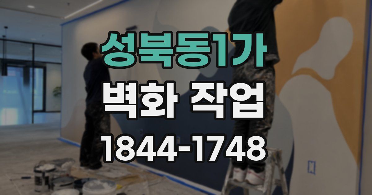 성북동1가 벽화 작업