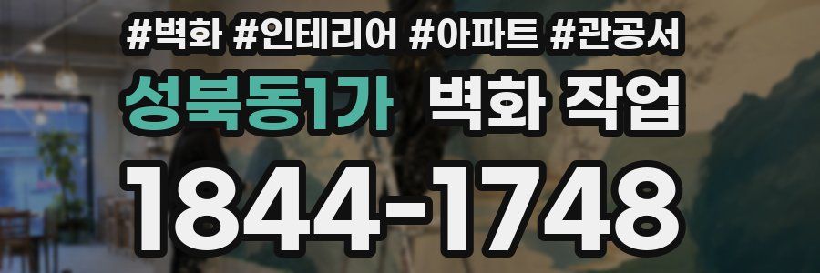성북동1가 벽화 작업
