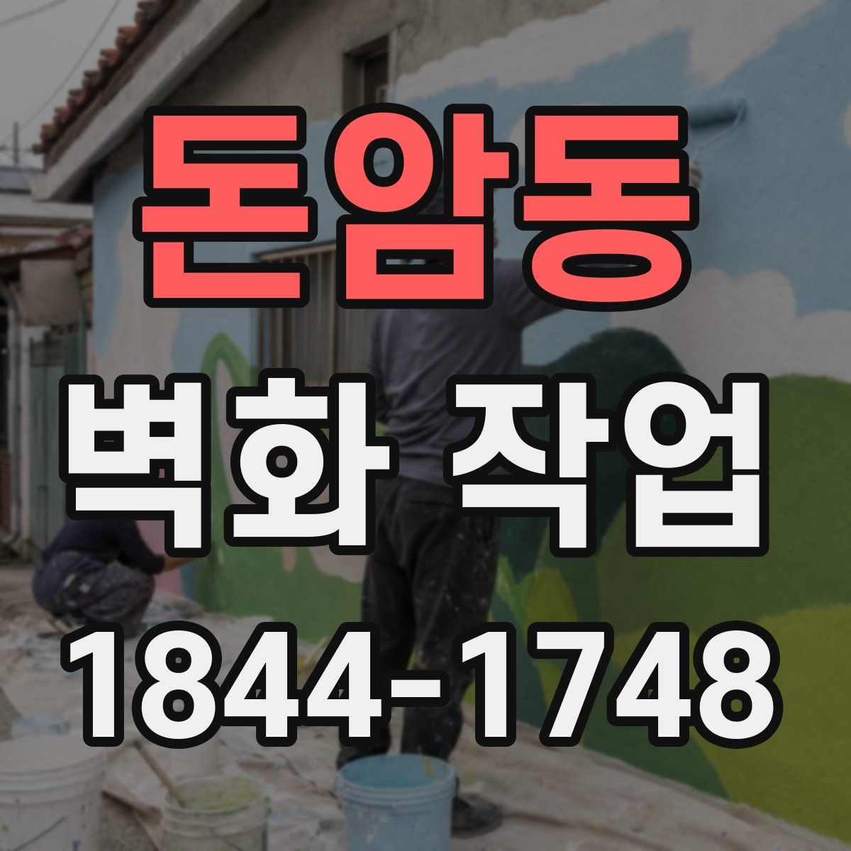 돈암동 벽화 작업