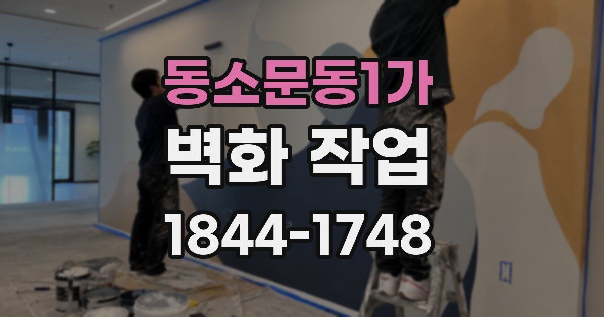 동소문동1가 벽화 작업