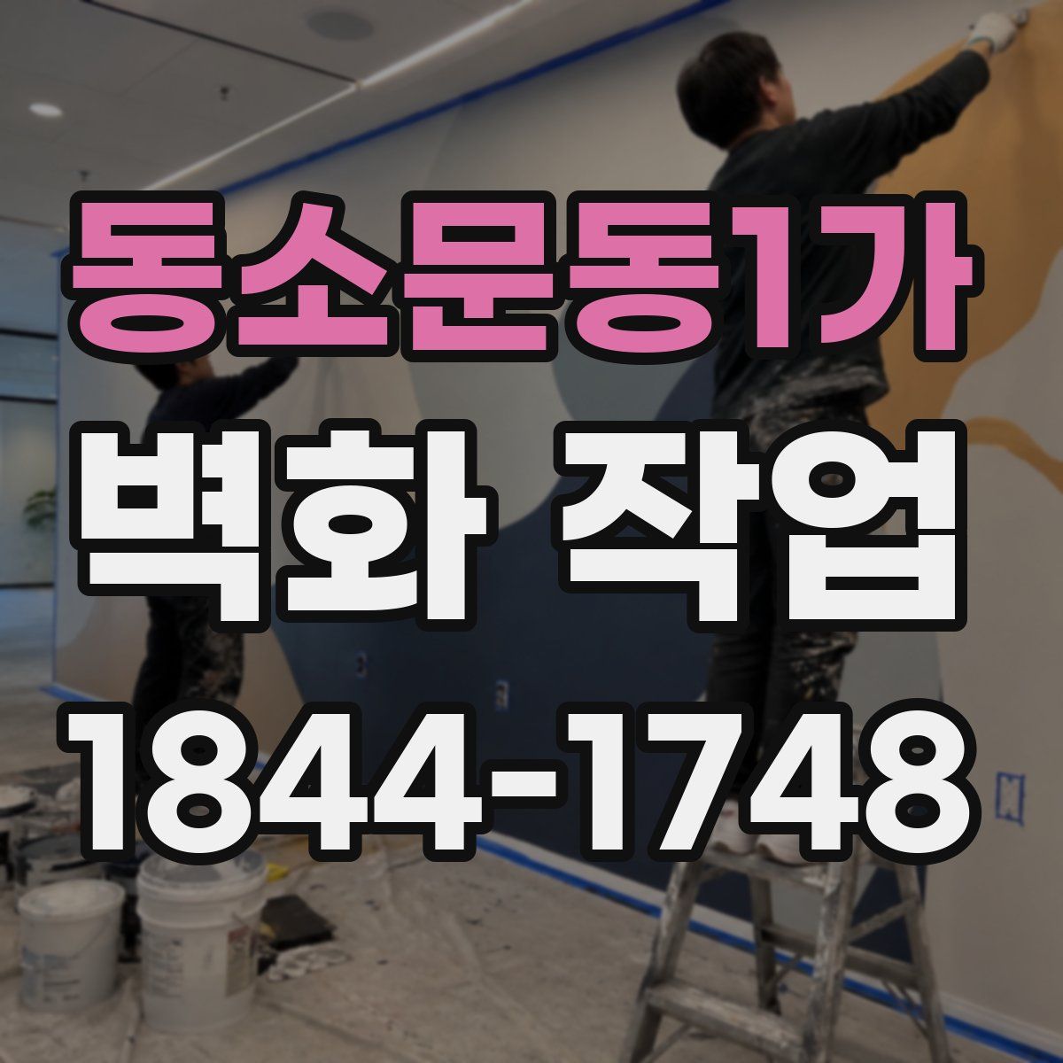 동소문동1가 벽화 작업