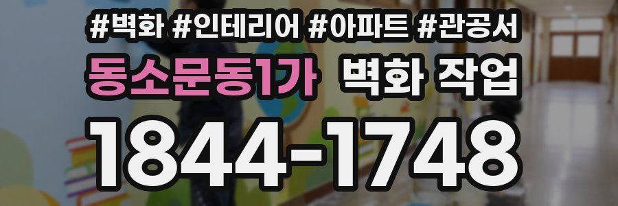 동소문동1가 벽화 작업