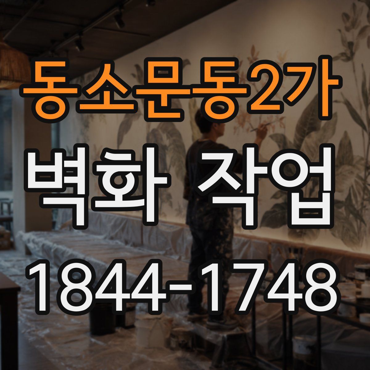 동소문동2가 벽화 작업