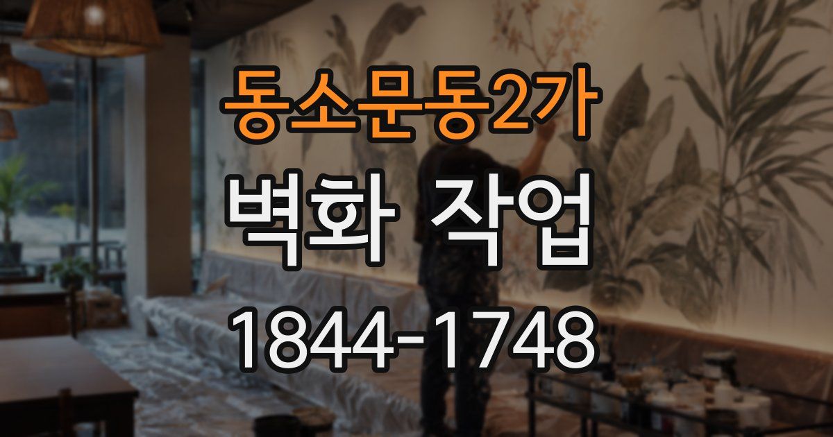 동소문동2가 벽화 작업